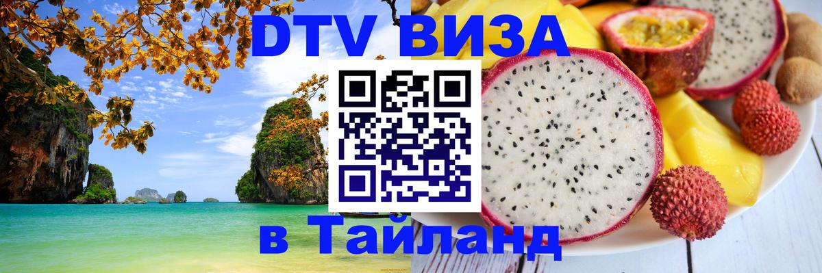 Виза ДТВ на 5 лет в Тайланд Куала-Лумпур 